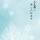 喪中の時の寒中見舞いの返信時期は？マナーや寒中見舞いの文例