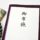 新盆（初盆）のお布施の相場やのし袋の書き方は？渡し方やタイミングは？